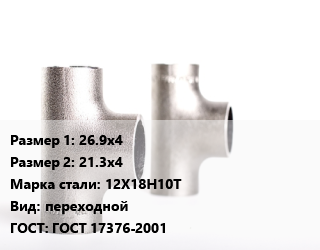 Тройник нержавеющий 26.9х4х21.3х4 Сталь: 12Х18Н10Т переходной ГОСТ: ГОСТ 17376-2001, под приварку, шт цена от 96629 сом / шт, где купить, условия доставки в Оше и Ошской области